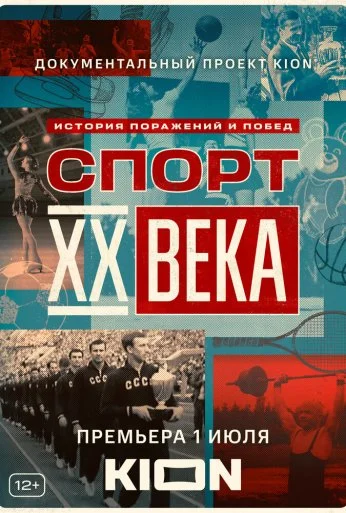 Спорт XX века (2021)